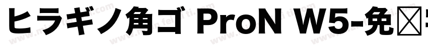 ヒラギノ角ゴ ProN W5字体转换